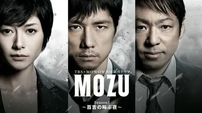 MOZU Season1～百舌の叫ぶ夜～｜ドラマ｜見逃し無料配信はTVer！人気の
