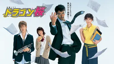 ドラゴン桜(2005)｜ドラマ｜見逃し無料配信はTVer！人気の動画見放題