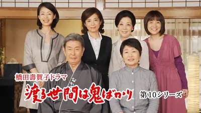 渡る世間は鬼ばかり 第10シリーズ(橋田壽賀子ドラマ)｜ドラマ｜見逃し