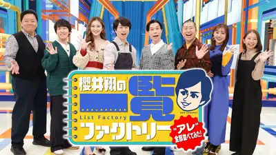 櫻井翔の一覧ファクトリー｜バラエティ｜見逃し無料配信はTVer！人気の