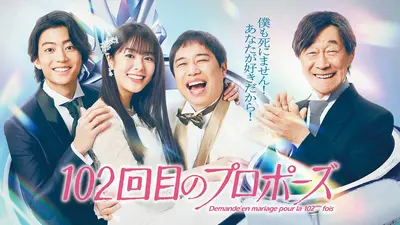 101回目のプロポーズ 1991年放送 第12話 SAY YES｜ドラマ｜見逃し無料