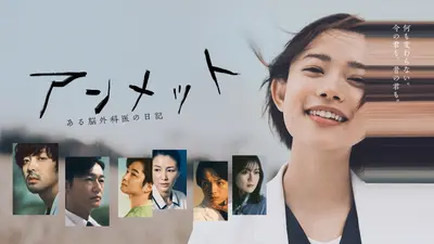 アンメット ある脳外科医の日記｜ドラマ｜見逃し無料配信はTVer！人気