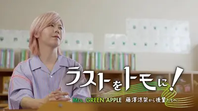 ラストをトモに！ Mrs. GREEN APPLE 藤澤涼架から後輩たちへ 11月19日