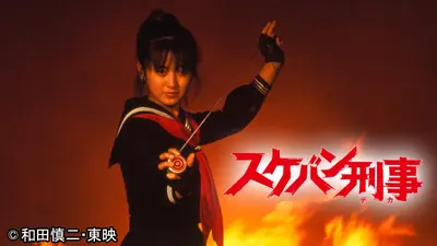 スケバン刑事 12月21日(日)放送分 第12話「サキ！おまえはもう死んで