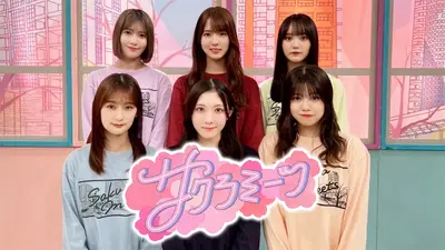 サクラミーツ 10月30日(木)放送分 #124 【アイドルが大号泣!?】櫻坂46