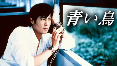 青い鳥｜ドラマ｜見逃し無料配信はTVer！人気の動画見放題