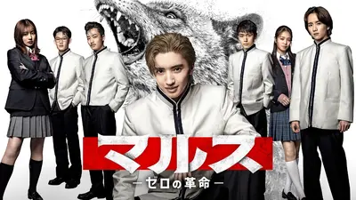 マルス-ゼロの革命-｜ドラマ｜見逃し無料配信はTVer！人気の動画見放題