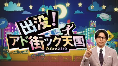 出没！アド街ック天国｜バラエティ｜見逃し無料配信はTVer！人気の動画