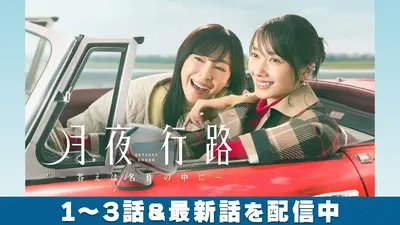 月夜行路 ―答えは名作の中に― 【5分でわかる！】「月夜行路 ―答えは