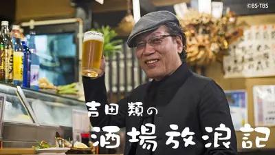 吉田類の酒場放浪記 10月27日(月)放送分 四街道「千倉亭」｜バラエティ