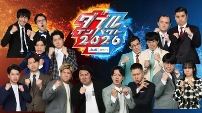アサヒビール スマドリ ダブルインパクト2026 漫才＆コント二刀流No.1