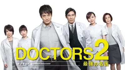 DOCTORS 2 最強の名医｜ドラマ｜見逃し無料配信はTVer！人気の動画見放題