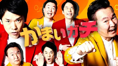 かまいたち かまいガチ かまいガチ｜バラエティ｜見逃し無料配信はTVer！人気の動画見放題