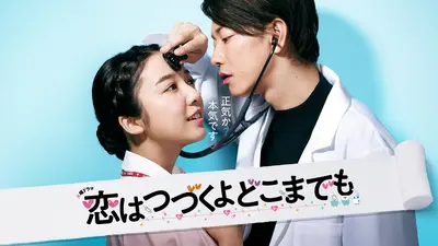 恋はつづくよどこまでも｜ドラマ｜見逃し無料配信はTVer！人気の動画見放題