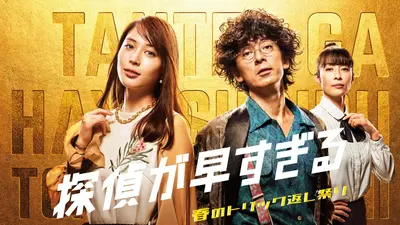 新品ケース DVD 探偵が早すぎる / 春のトリック返し祭り 各5巻 全10巻 探偵が早すぎる 春のトリック返し祭り｜ドラマ｜見逃し無料配信はTVer