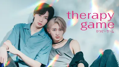 セラピーゲーム｜ドラマ｜見逃し無料配信はTVer！人気の動画見放題