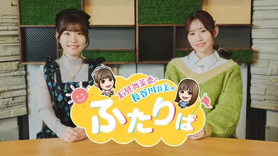 石見舞菜香・長谷川育美のふたりば」傑作選 11月25日(火)放送分 「石