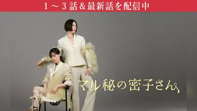 マル秘の密子さん｜ドラマ｜見逃し無料配信はTVer！人気の動画見放題