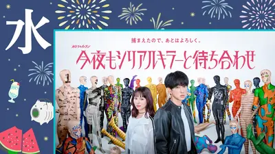 放送中の夏ドラマ特集の水曜日のドラマ | 見逃し無料配信はTVer！人気