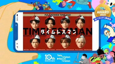 TVerアワード2025の新バラエティ番組賞 タイムレスマン | 見逃し無料