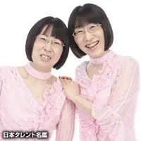 阿佐ヶ谷姉妹のプロフィール情報、出演作品一覧｜タレント｜見逃し無料