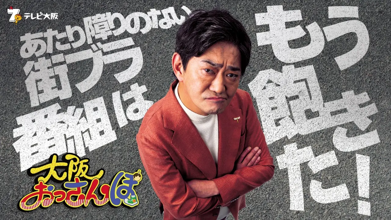 大阪おっさんぽ