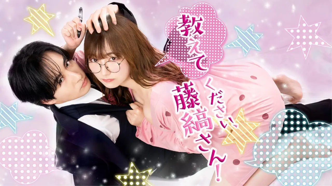 ドラマ「教えてください、藤縞さん！」見逃し配信情報