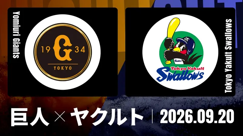 プロ野球ハイライトの読売ジャイアンツ | 見逃し無料配信はTVer！人気