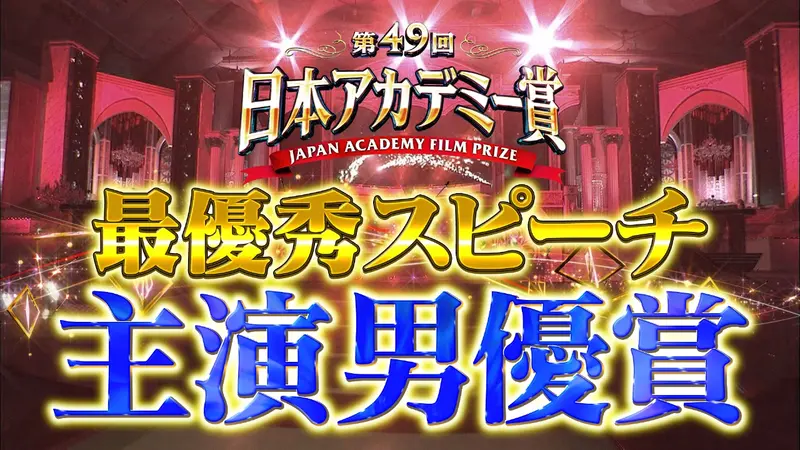 第49回日本アカデミー賞特集の授賞式 | 見逃し無料配信はTVer！人気の