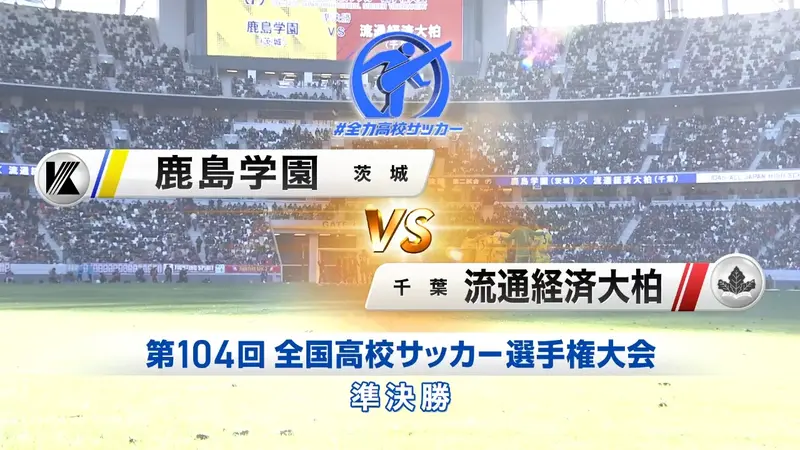 第104回全国高校サッカー選手権特集の【フルマッチ】全国大会 | 見逃し