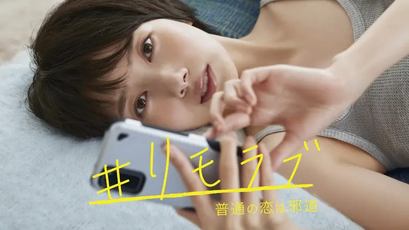 リモラブ ～普通の恋は邪道～｜ドラマ｜見逃し無料配信はTVer！人気の