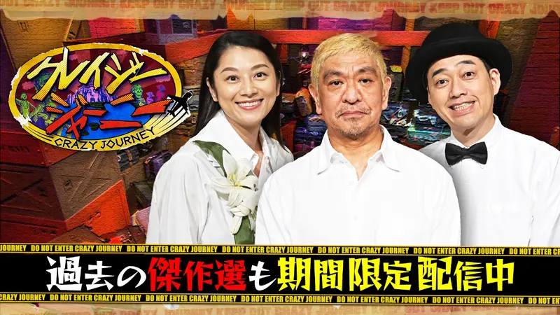 クレイジージャーニー｜バラエティ｜見逃し無料配信はTVer！人気の動画