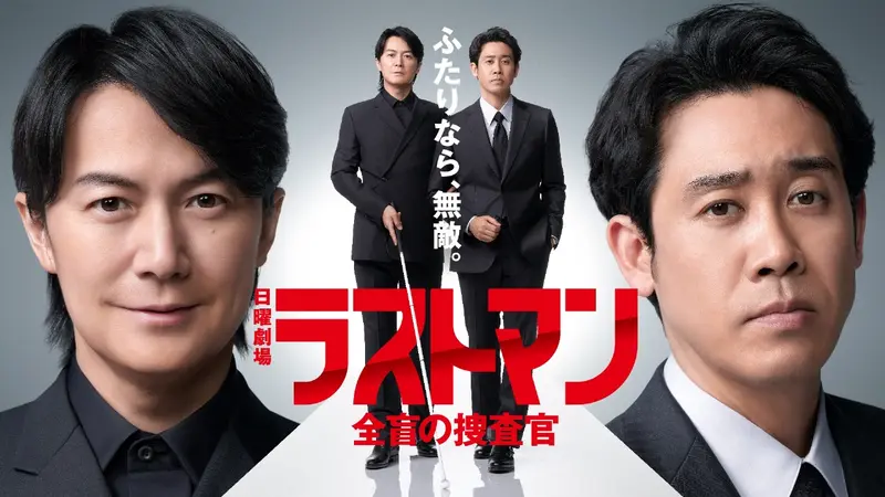 ラストマンー全盲の捜査官ー｜ドラマ｜見逃し無料配信はTVer！人気の