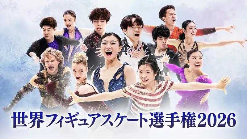世界フィギュアスケート選手権｜スポーツ｜見逃し無料配信はTVer！人気