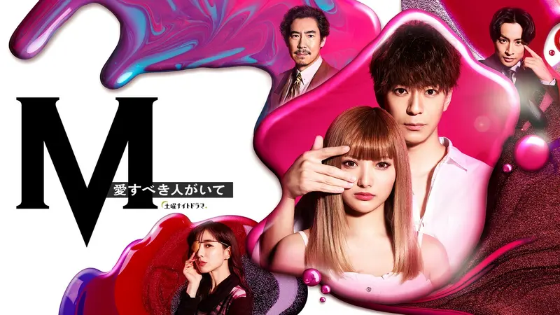 M 愛すべき人がいて｜ドラマ｜見逃し無料配信はTVer！人気の動画見放題