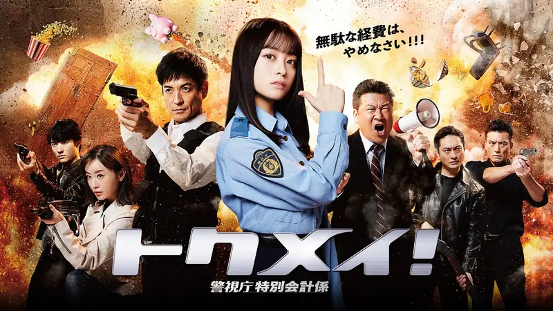 トクメイTV トクメイ！ 警視庁特別会計係｜ドラマ｜見逃し無料配信はTVer！人気の