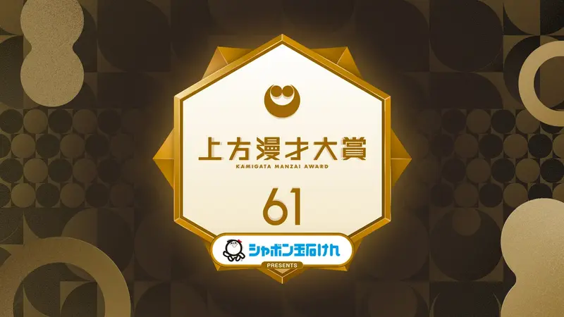 上方漫才大賞｜バラエティ｜見逃し無料配信はTVer！人気の動画見放題