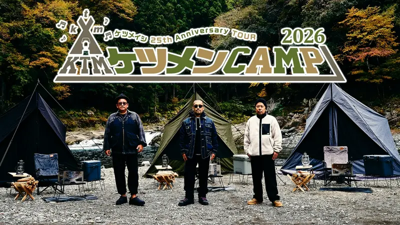 ケツメイシ 25thアニバーサリーツアー ケツメンCAMP 2026｜その他