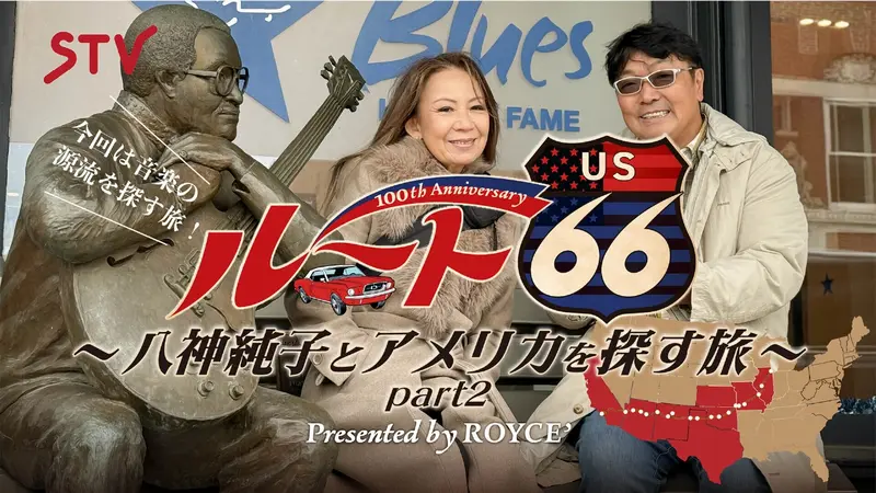 ロイズプレゼンツ ルート66 100周年記念 八神純子とアメリカを