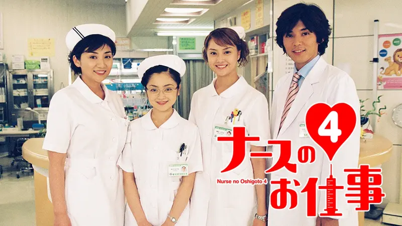 ナースのお仕事4｜ドラマ｜見逃し無料配信はTVer！人気の動画見放題