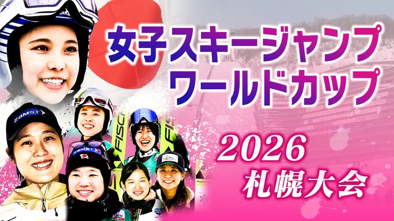 FIS女子ジャンプワールドカップ 2026札幌大会｜スポーツ｜見逃し無料