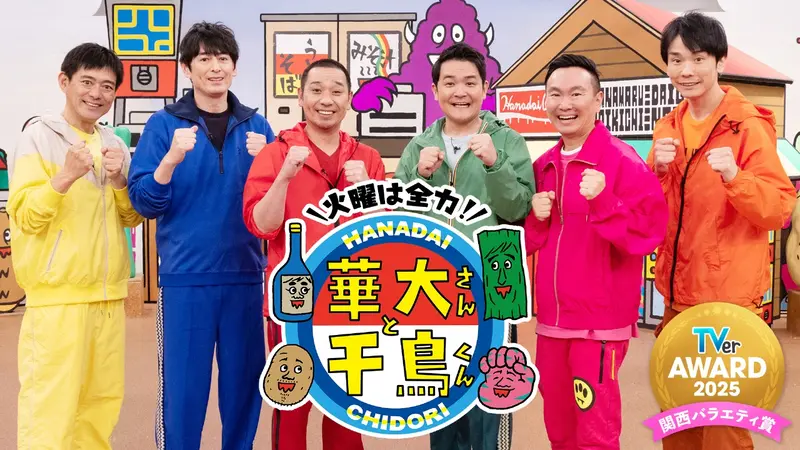 華大さんと千鳥くん｜バラエティ｜見逃し無料配信はTVer！人気の動画見放題
