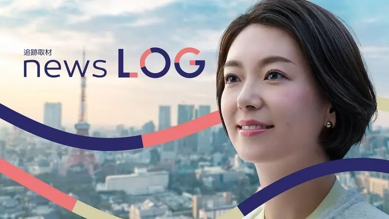 追跡取材 news LOG｜報道／ドキュメンタリー｜見逃し無料配信はTVer