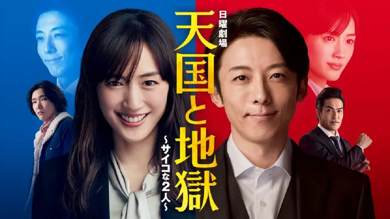 天国と地獄 ～サイコな2人～｜ドラマ｜見逃し無料配信はTVer！人気の