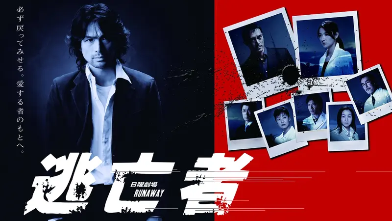 逃亡者 RUNAWAY｜ドラマ｜見逃し無料配信はTVer！人気の動画見放題