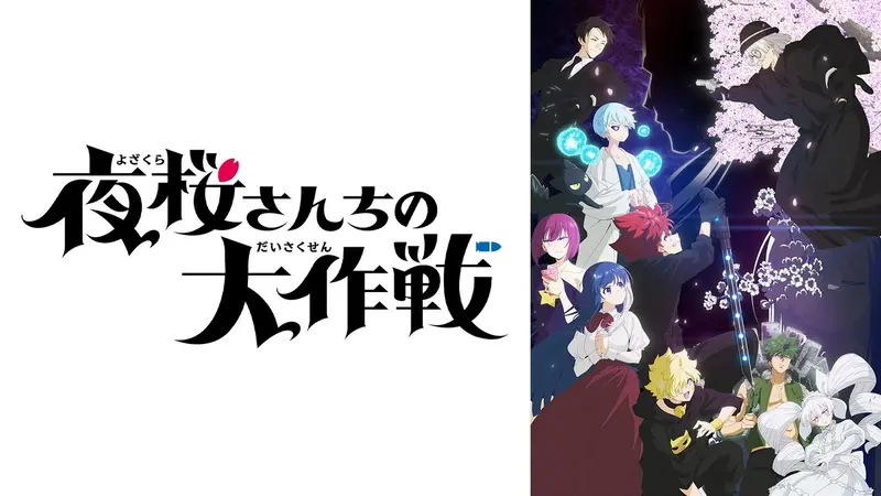 夜桜さんちの大作戦｜アニメ／ヒーロー｜見逃し無料配信はTVer！人気の