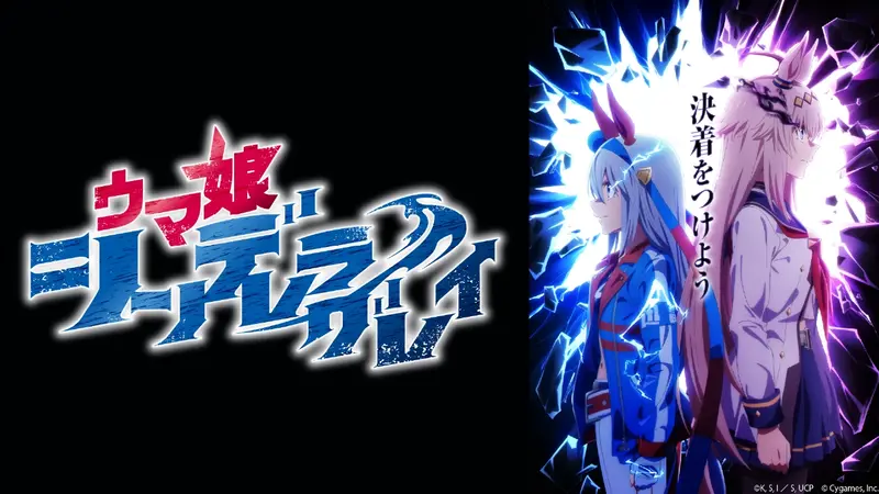 ウマ娘 シンデレラグレイ｜アニメ／ヒーロー｜見逃し無料配信はTVer