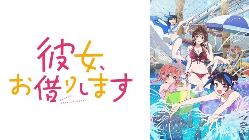 彼女、お借りします Season4｜アニメ／ヒーロー｜見逃し無料配信はTVer