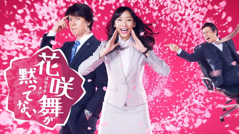 花咲舞が黙ってない｜ドラマ｜見逃し無料配信はTVer！人気の動画見放題