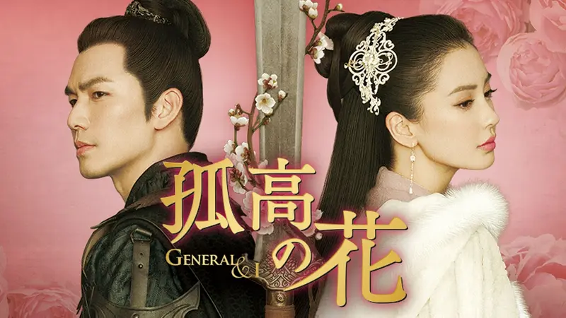 中国ドラマ　孤高の花　全BOXセット 中国時代劇「孤高の花～General＆I～」｜ドラマ｜見逃し無料配信はTVer
